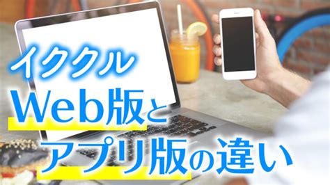 イククル 無料|【初心者必見】イククルはWeb版がおすすめ！アプリ。